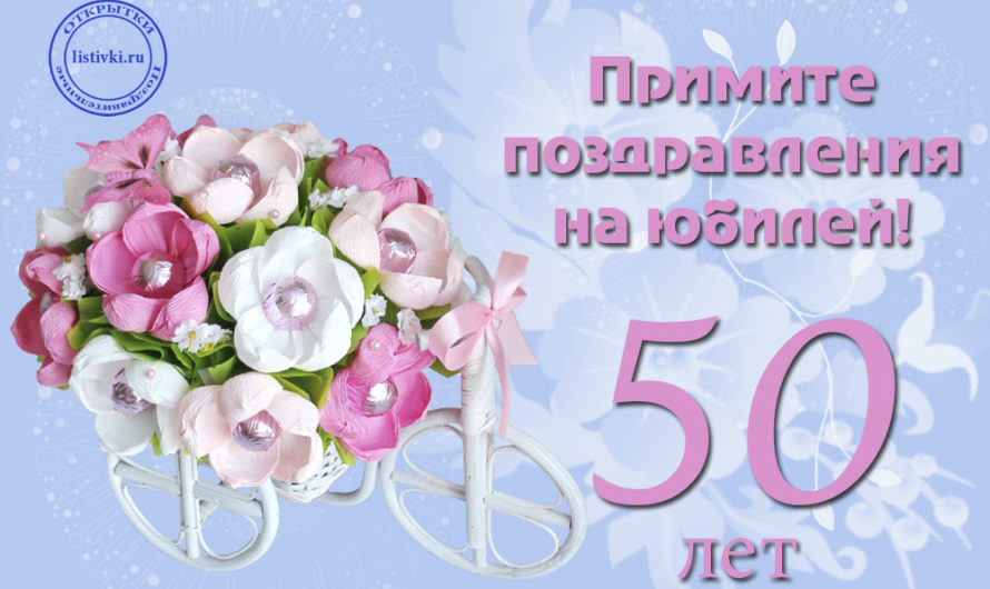 Смс поздравления в 50 лет