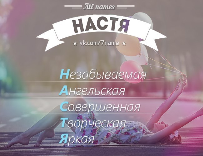 Рифма к имени Настя