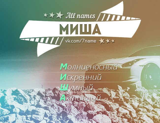 Рифма к имени Миша