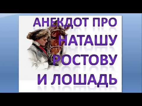 Анекдоты про Наташу Ростову и Ржевского