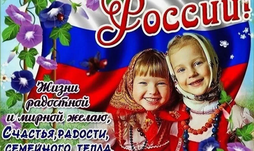 Смс поздравление день России