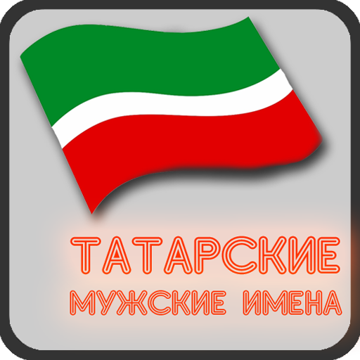 Мужские татарские имена